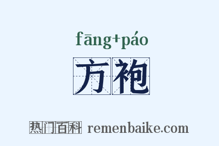 方袍是什么意思的图片